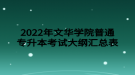 2022年文華學院普通專升本考試大綱匯總表