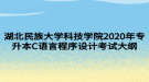 湖北民族大學(xué)科技學(xué)院2020年專升本C語言程序設(shè)計(jì)考試大綱