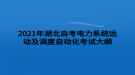 2021年湖北自考電力系統(tǒng)遠動及調(diào)度自動化考試大綱