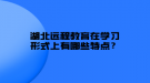 湖北遠程教育在學(xué)習(xí)形式上有哪些特點？