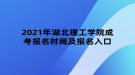 2021年湖北理工學院成考報名時間及報名入口