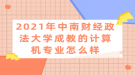 2021年中南財經(jīng)政法大學(xué)成教的計算機(jī)專業(yè)怎么樣