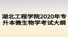 湖北工程學(xué)院2020年專升本微生物學(xué)考試大綱