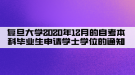 復(fù)旦大學(xué)2020年12月的自考本科畢業(yè)生申請學(xué)士學(xué)位的通知