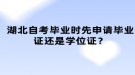 湖北自考畢業(yè)時先申請畢業(yè)證還是學(xué)位證？