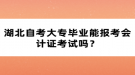 湖北自考大專畢業(yè)能報考會計證考試嗎？