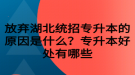 放棄湖北統(tǒng)招專升本的原因是什么？專升本好處有哪些