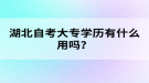 湖北自考大專學(xué)歷有什么用嗎？