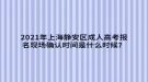 2021年上海靜安區(qū)成人高考報名現(xiàn)場確認(rèn)時間是什么時候？