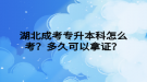 湖北成考專升本科怎么考？多久可以拿證？