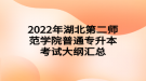 2022年湖北第二師范學(xué)院普通專(zhuān)升本考試大綱匯總