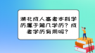 湖北成人高考本科學(xué)歷屬于第幾學(xué)歷？成考學(xué)歷有用嗎？