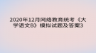 2020年12月網(wǎng)絡教育?統(tǒng)考《大學語文B》模擬試題及答案3