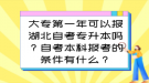 大專第一年可以報(bào)湖北自考專升本嗎？自考本科報(bào)考的條件有什么？