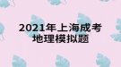 2021年上海成考地理模擬題:一架飛機(jī)由廣州起飛，沿北回歸線向東繞地球一圈，經(jīng)過(guò)的大洋依次是什么？