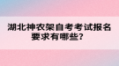 湖北神農(nóng)架自考考試報(bào)名要求有哪些？