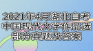 2021年4月湖北自考中國現(xiàn)代文學(xué)作品選部分真題及答案