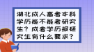 湖北成人高考本科學歷能不能考研究生？成考學歷報研究生有什么要求？