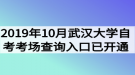  2019年10月武漢大學(xué)自考考場(chǎng)查詢?nèi)肟谝验_通