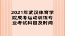 2021年武漢體育學院成考運動訓練專業(yè)考試科目及時間