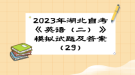 2023年湖北自考《英語（二）》 模擬試題及答案（29）