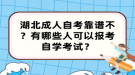 湖北成人自考靠譜不？有哪些人可以報(bào)考自學(xué)考試？