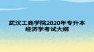 武漢工商學(xué)院2020年專升本經(jīng)濟(jì)學(xué)考試大綱