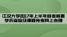 江漢大學(xué)2017年上半年自考前置學(xué)歷查驗(yàn)及課程免考網(wǎng)上辦理