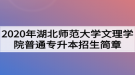 2020年湖北師范大學文理學院普通專升本招生簡章