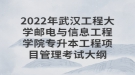 2022年武漢工程大學郵電與信息工程學院專升本工程項目管理考試大綱