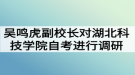 吳鳴虎副校長對湖北科技學(xué)院自考本科助學(xué)進(jìn)行調(diào)研