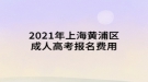 2021年上海黃浦區(qū)成人高考報名費(fèi)用須知