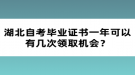 湖北自考畢業(yè)證書(shū)一年可以有幾次領(lǐng)取機(jī)會(huì)？