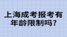 上海成考報考有年齡限制嗎?