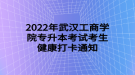 江漢大學(xué)普通專升本考生健康維護通知