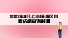 2021年4月上海楊浦區(qū)自考成績查詢時(shí)間