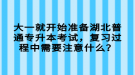 大一就開始準(zhǔn)備湖北普通專升本考試，復(fù)習(xí)過程中需要注意什么？