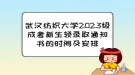 武漢紡織大學(xué)2023級(jí)成考新生領(lǐng)錄取通知書(shū)的時(shí)間及安排