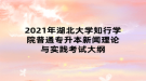 2021年湖北大學(xué)知行學(xué)院普通專升本新聞理論與實(shí)踐考試大綱