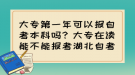 大專第一年可以報(bào)自考本科嗎？大專在讀能不能報(bào)考湖北自考？