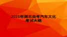 2021年湖北自考汽車文化考試大綱