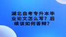 湖北自考專升本畢業(yè)論文怎么寫？后續(xù)該如何答辯？