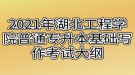 2021年湖北工程學(xué)院普通專升本基礎(chǔ)寫作考試大綱