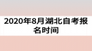 2020年8月湖北自考報(bào)名時(shí)間