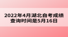 2022年4月湖北自考成績查詢時(shí)間是5月16日