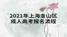 2021年上海金山區(qū)成人高考報名流程是什么樣的？