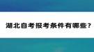 湖北自考報(bào)考條件有哪些？