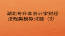 湖北專升本會計學財經(jīng)法規(guī)類模擬試題（3）