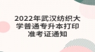 2022年武漢紡織大學(xué)普通專升本打印準考證通知