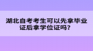 湖北自考考生可以先拿畢業(yè)證后拿學(xué)位證嗎？